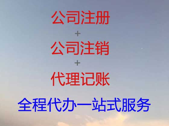 白城公司注册-工商解非